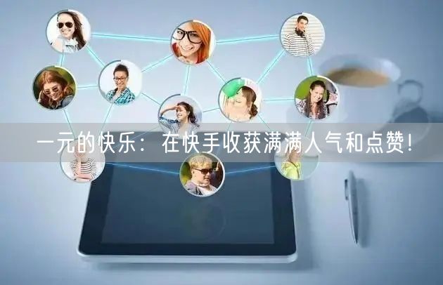 一元的快乐：在快手收获满满人气和点赞！