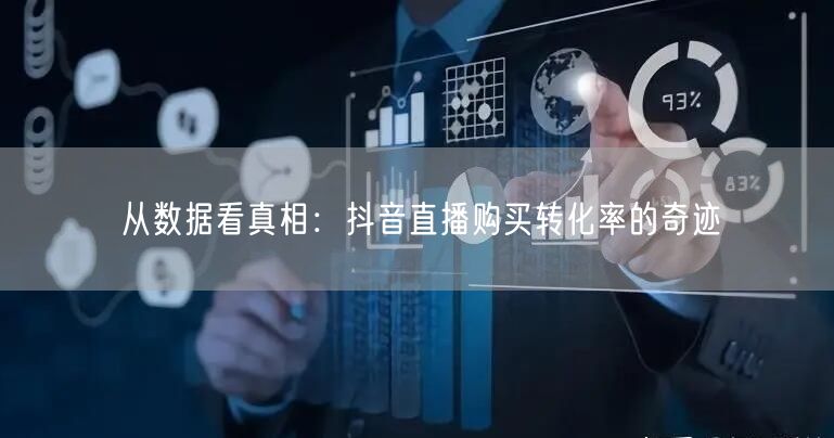 从数据看真相：抖音直播购买转化率的奇迹