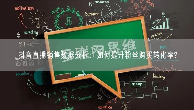 抖音直播销售数据分析：如何提升粉丝购买转化率?