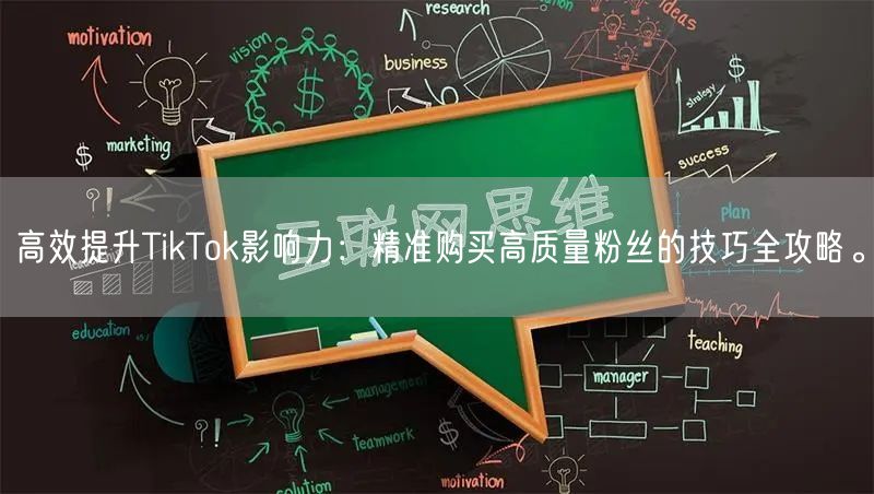 高效提升TikTok影响力：精准购买高质量粉丝的技巧全攻略。