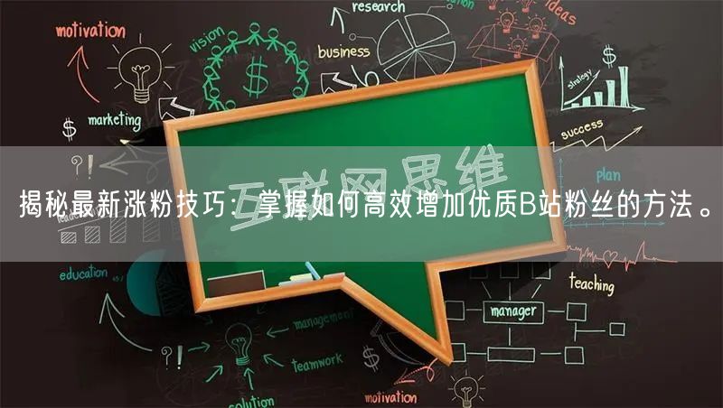 揭秘最新涨粉技巧：掌握如何高效增加优质B站粉丝的方法。