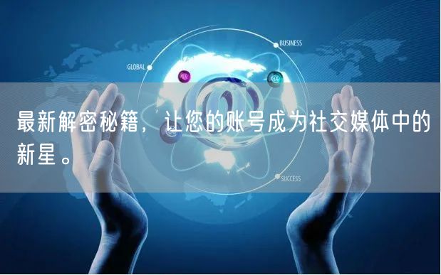 最新解密秘籍，让您的账号成为社交媒体中的新星。