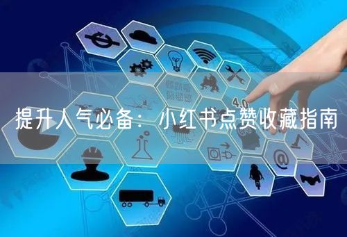 提升人气必备：小红书点赞收藏指南