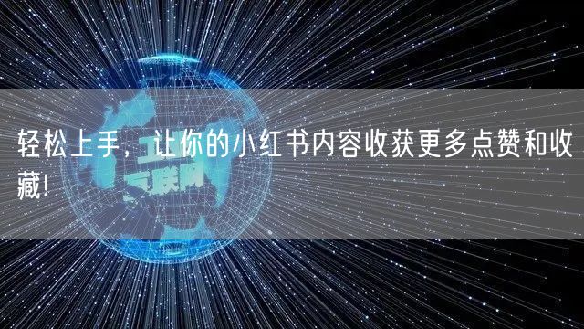 轻松上手，让你的小红书内容收获更多点赞和收藏!
