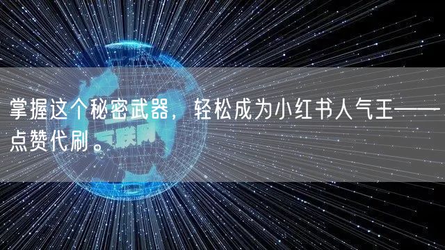 掌握这个秘密武器，轻松成为小红书人气王——点赞代刷。