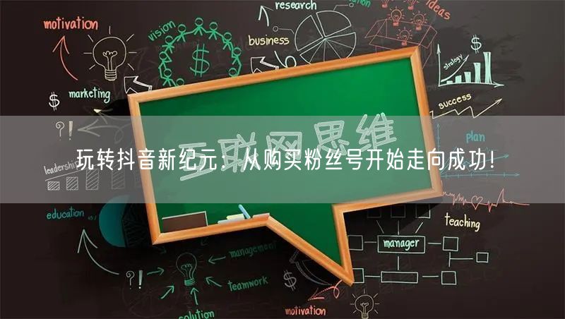 玩转抖音新纪元：从购买粉丝号开始走向成功！