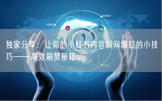 独家分享：让你的小红书内容瞬间爆红的小技巧——高效刷赞秘籍。