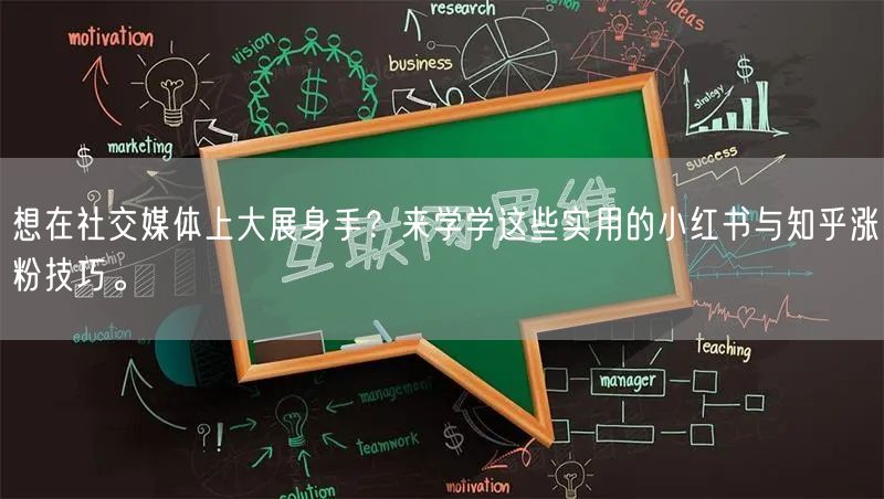 想在社交媒体上大展身手？来学学这些实用的小红书与知乎涨粉技巧。