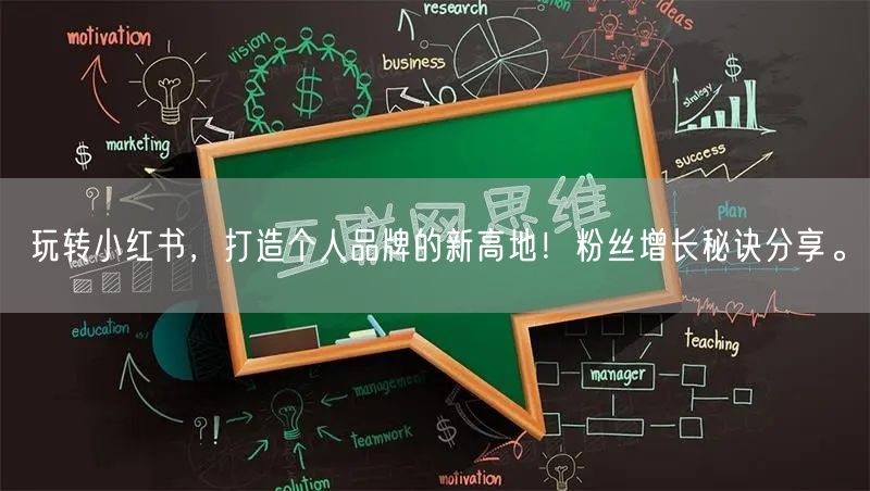 玩转小红书，打造个人品牌的新高地！粉丝增长秘诀分享。