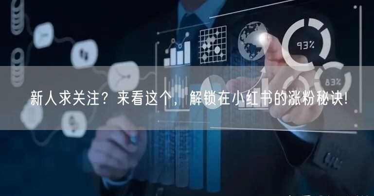 新人求关注？来看这个，解锁在小红书的涨粉秘诀!