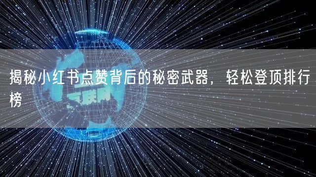 揭秘小红书点赞背后的秘密武器，轻松登顶排行榜