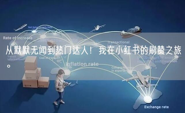 从默默无闻到热门达人！我在小红书的刷赞之旅。