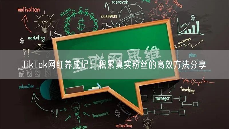 TikTok网红养成记：积累真实粉丝的高效方法分享